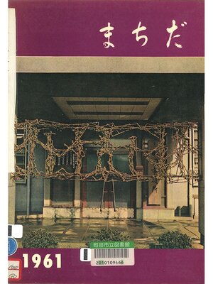 cover image of 町田市勢要覧　１９６１